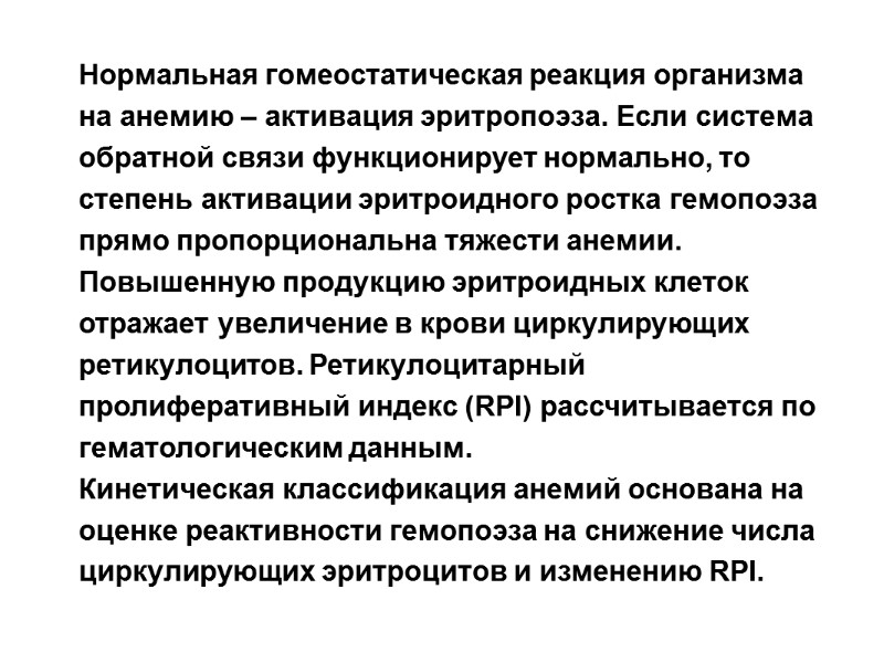 Нормальная гомеостатическая реакция организма на анемию – активация эритропоэза. Если система обратной связи функционирует